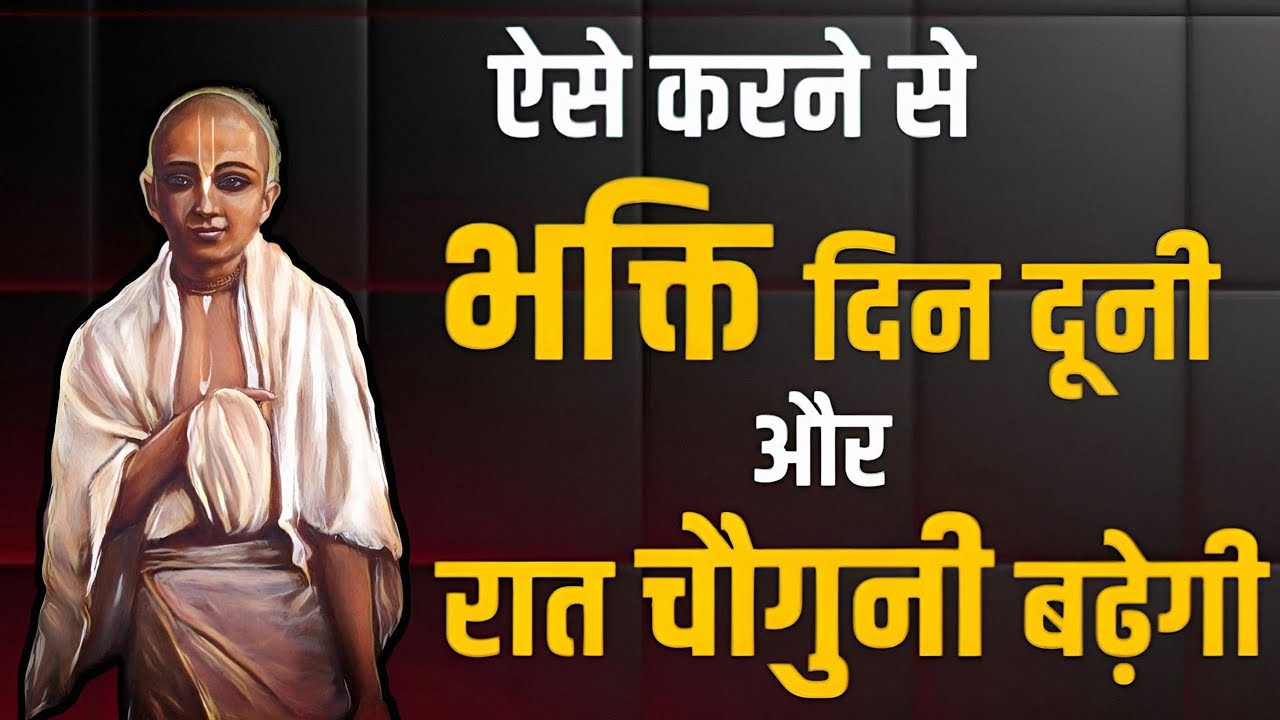 Part-2 //ऐसे करने से भक्ति दिन दूनी और रात चौगुनी बढ़ेगी||Shri Bhai maharaj pravachan 
