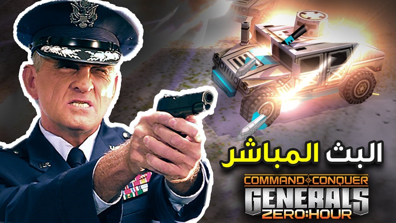 🔴بس فصل البث بكون سهل عبخسر! (C&C Generals Zero Hour)🔥✌️