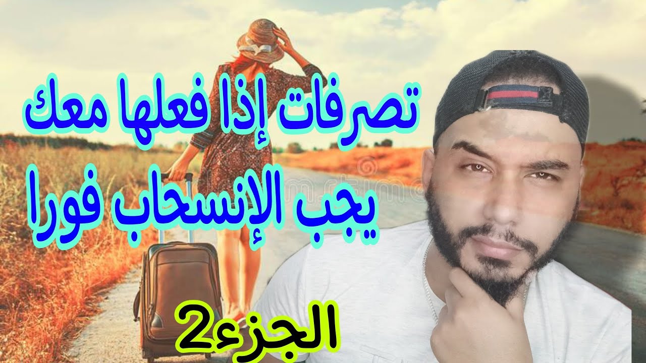 الجزء2: تصرفات إذا فعلها معك.. يجب الإنسحاب فورا من العلاقة.