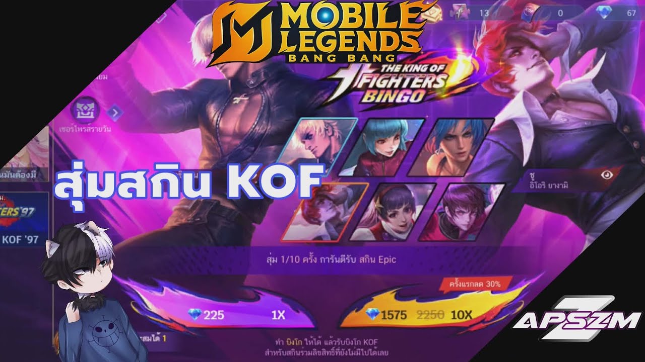MLBB X KOF : สุ่มสกินKOFราคาไม่ถึง400 จะได้ตัวอะไร?