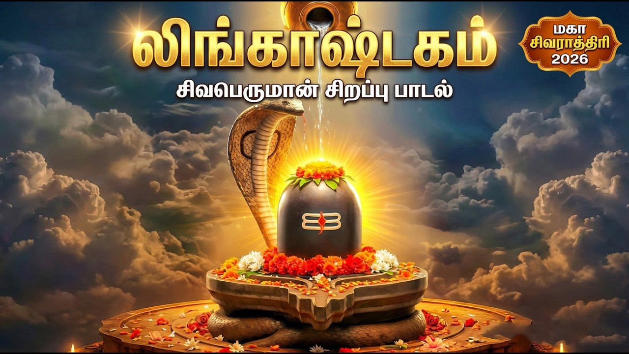 லிங்கஸ்தகம் 🙏 | Maha Shivaratri Special Lingastakam In Tamil | Popular Lord Shiva Tamil Bhakti Songs