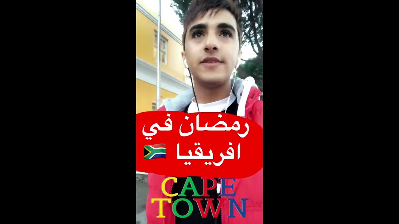 ماذا فعلوا المسلمون في شهر رمضان في جنوب افريقيا