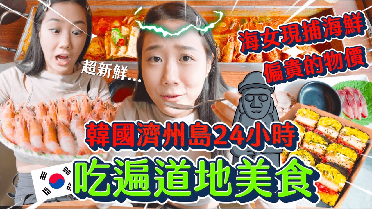 韓國濟州島吃什麼？海鮮天堂24小時不停歇🔥🇰🇷長達30cm燉白帶魚！根本吃不完！海女體驗捕章魚🐙、蝦子飯捲、 橘子炸雞🍊濟州必吃美食《韓國城市系列》｜韓勾ㄟ金針菇 찐쩐꾸