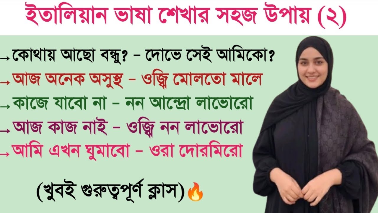 ইতালি ভাষা শিখুন খুব সহজে | ইতালিতে প্রতিদিনের প্রয়োজনীয় কথোপকথন।