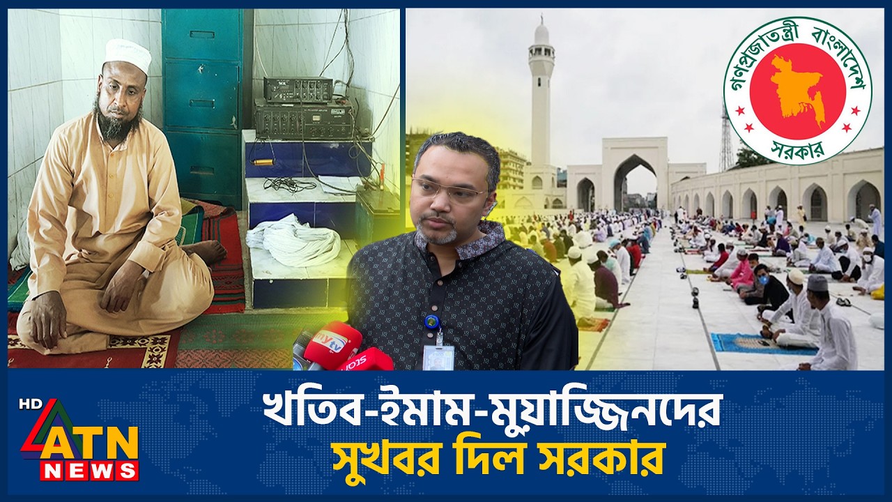 খতিব-ইমাম-মুয়াজ্জিনদের সম্মানী ও উৎসব ভাতা নিয়ে সুখবর দিল সরকার | Khatibs | Imams | Govt | ATN News