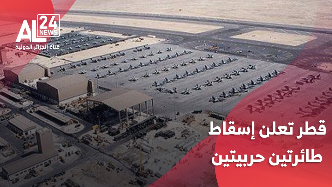 التصعيد في الشرق الأوسط | قطر تعلن إسقاط طائرتين حربيتين وانفجارات تهز الدوحة