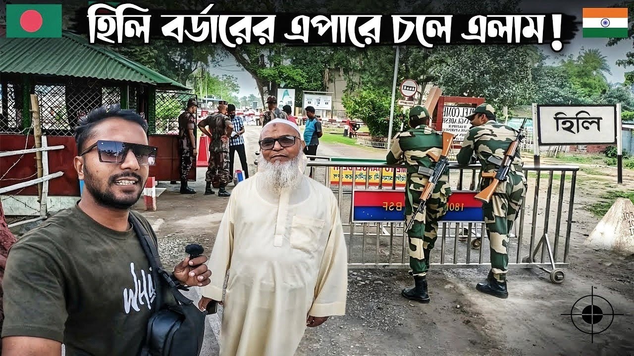 হিলি বর্ডার ! ভারতের এইপারে চলে আসলাম! Balurghat, Hili, Dakshin Dinajpur