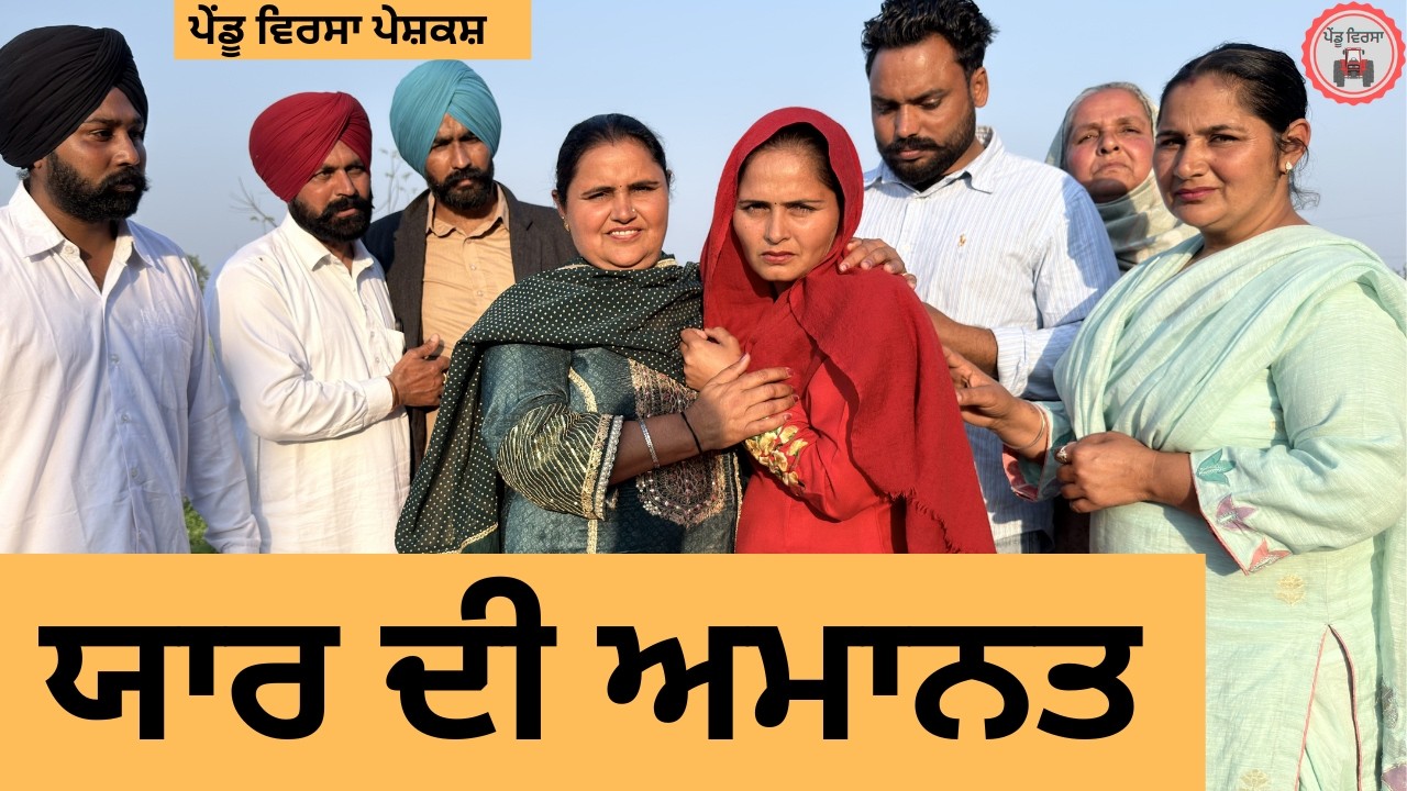 ਯਾਰ ਦੀ ਅਮਾਨਤ | ep 473 |New Punjabi Short movie 2026 | Sukhpal Video | @PenduVirsaMansa