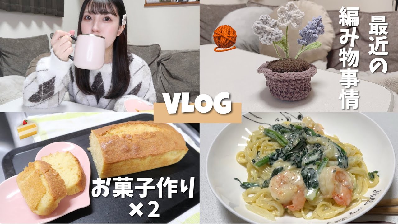 【日常vlog】パウンドケーキとチーズケーキ作った🍰最近の編み物事情と自炊ご飯🍳みんなバレンタインなに作るの〜？？🍫🍫