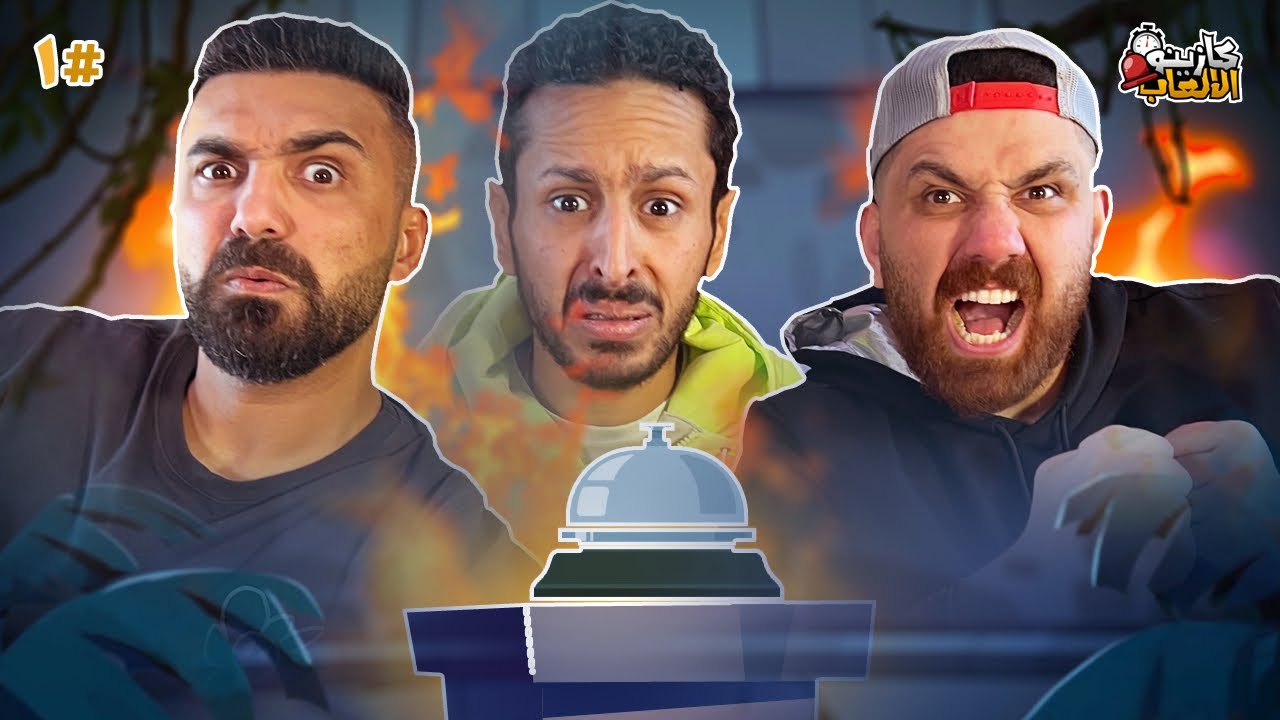 كازينو الالعاب الموسم ٣ ح ١ | عمرو الهادي و محمد الهادي