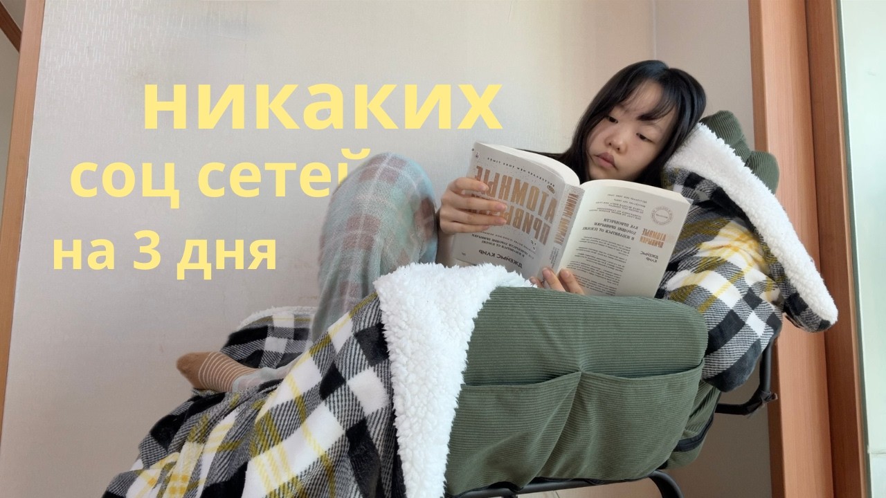 Я не скроллила 3 дня и вот что вышло | Влог