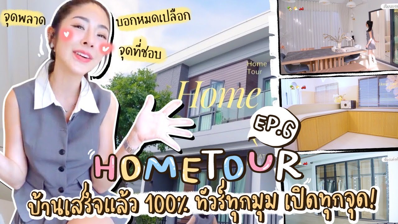 Home Tour ep 6 : บ้านของฉันเสร็จแล้ว 100% | Nn.lardapha