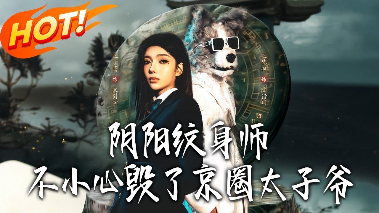 《陰陽紋身師不小心毀了京圈太子爺》第1~80集【高清完结合集】丨#盛世短剧 #短剧 #都市 #逆袭 #搞笑 #系统 #修仙 #爱情 #甜宠 #drama #穿越 #重生#短劇