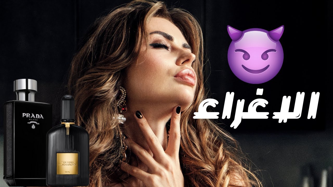 عطور الإغراء😈 || أفضل ١٠ عطور مغرية للجنس الاخر || Top 10 Seductive Fragrances