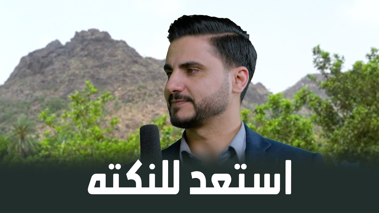 استعد للنكته 😂
