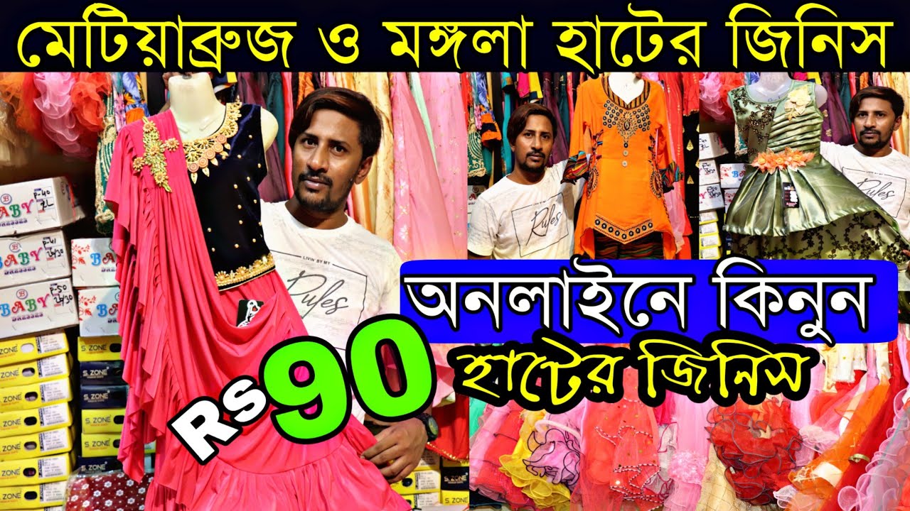 💕মেটিয়াব্রুজ ও মঙ্গলা হাটের জিনিস অনলাইনে কিনুন | Biggest Frock & Suit Manufacturer B Baby Dresses
