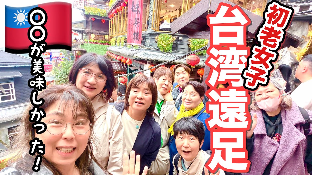 【台湾】美味しい！楽しい！50代〜70代大人女子8人の台湾遠足
