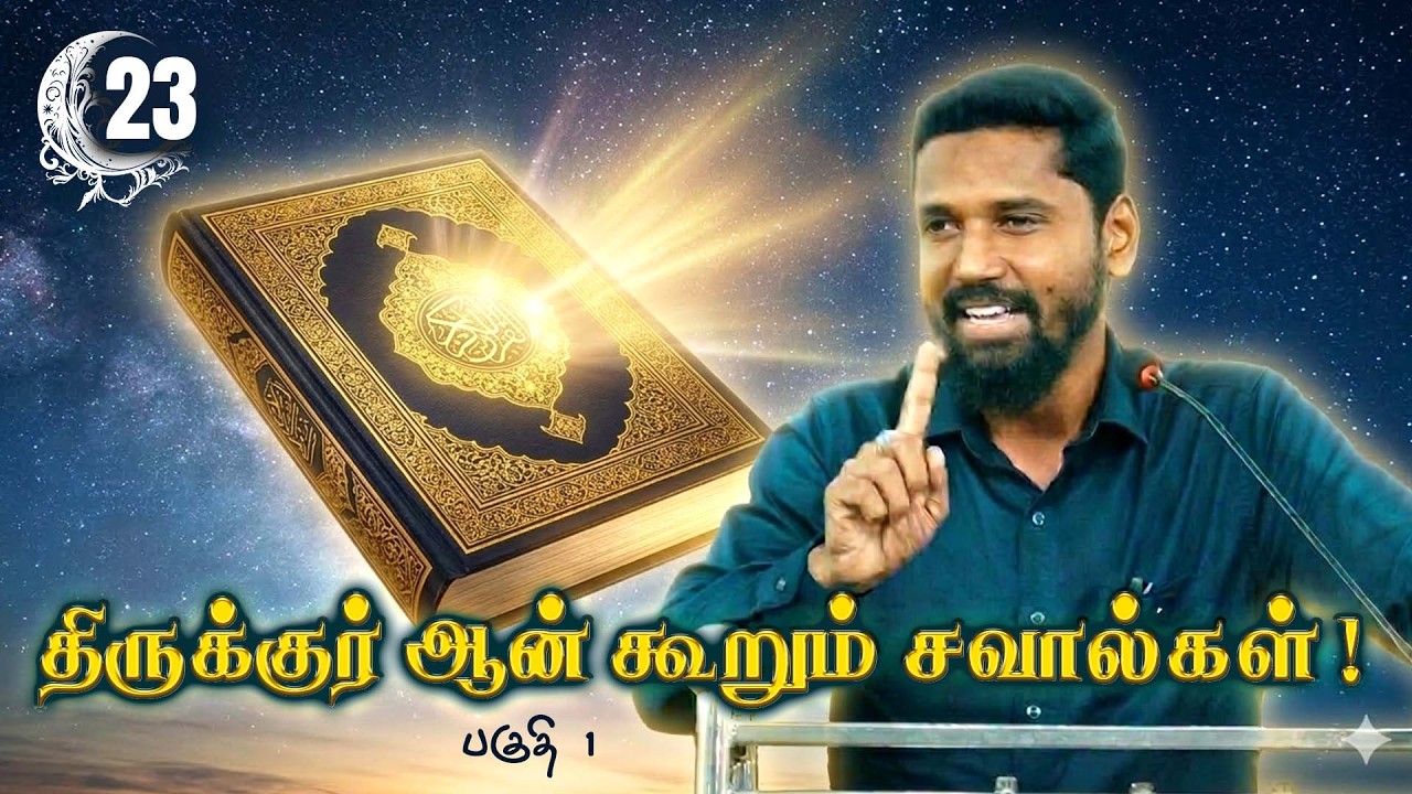 திருக்குர்ஆன் கூறும் சவால்கள் ! (பகுதி 1)