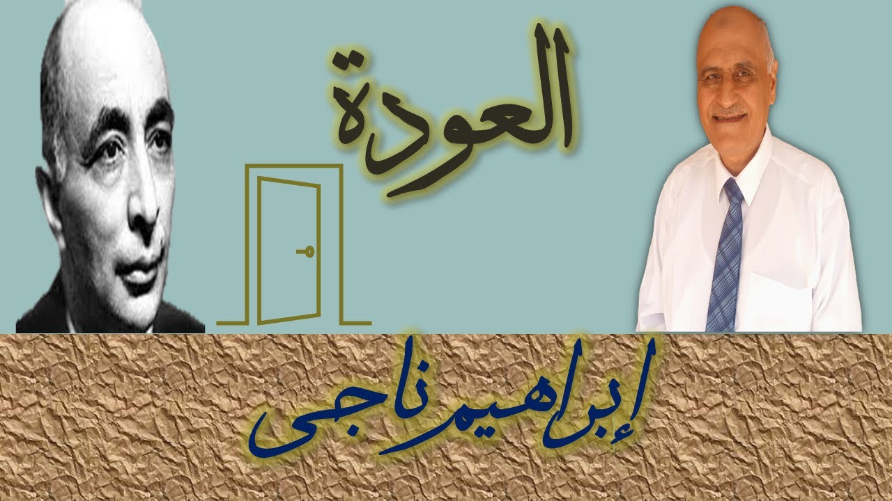 العودة ابراهيم ناجي|نصوص الصف الثالث الثانوي فني| محمود مراد