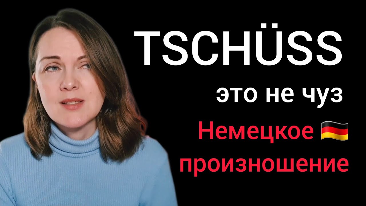 Произношение слова Tschüss #немецкий #фонетика 