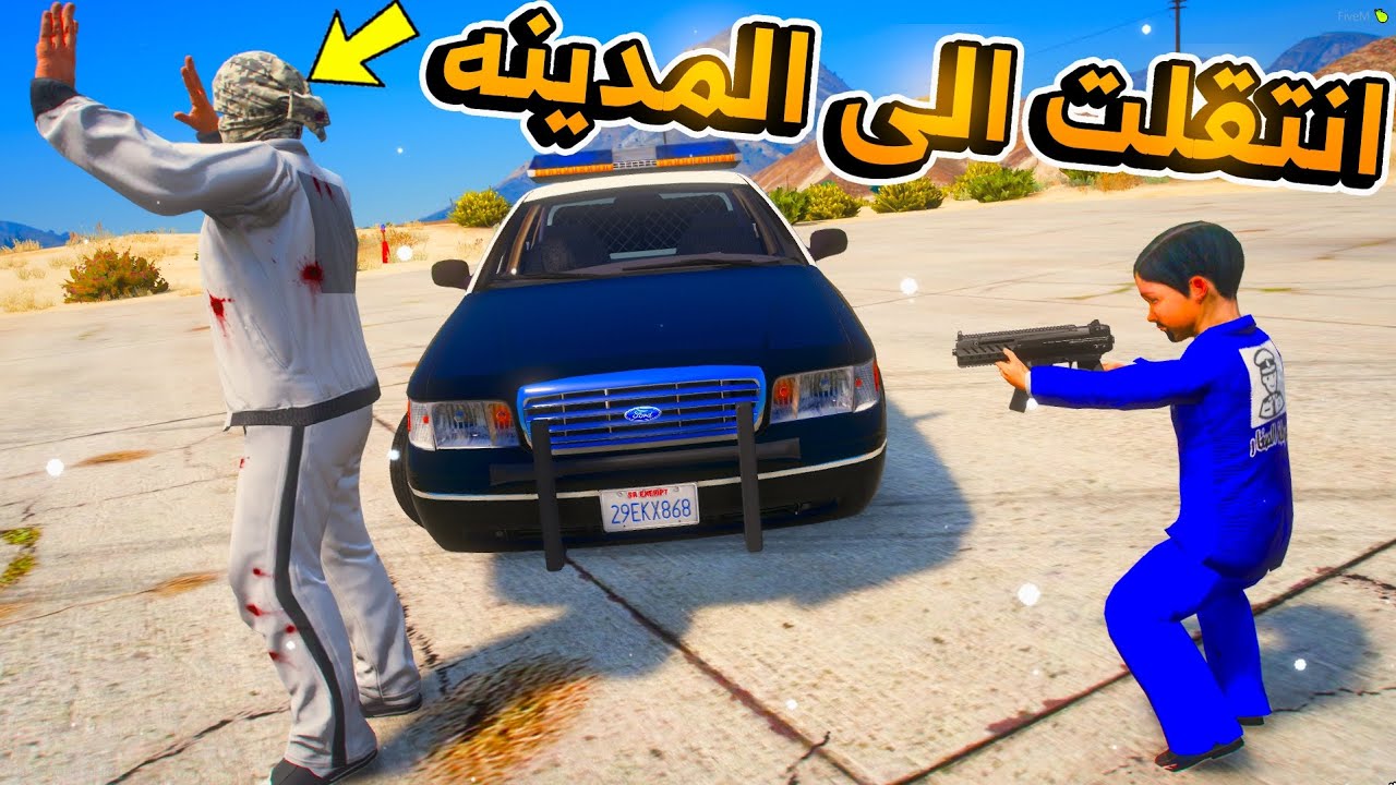 الشرطي سعود / الانتقال الى المدينه الجديده