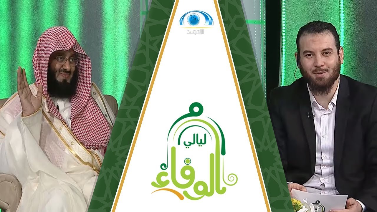 ليالي الوفاء | الله لطيف بعباده | فضيلة الشيخ.زيد القرون