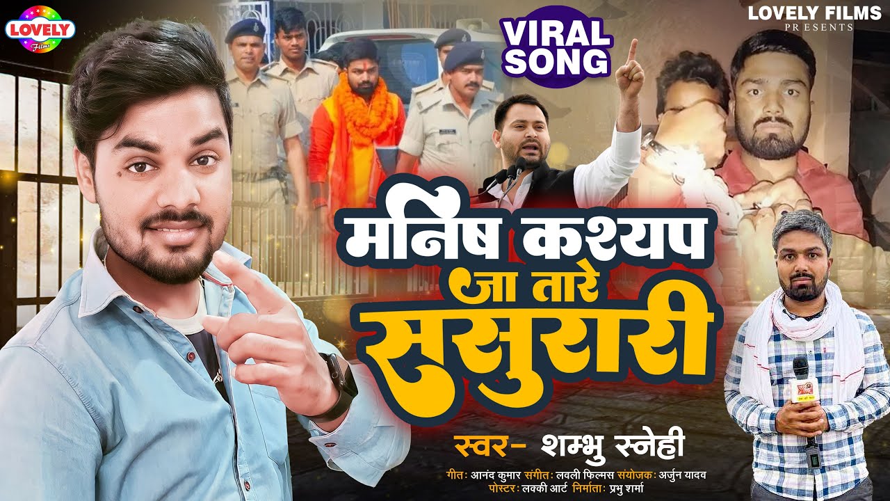 #Manish_Kashyap | मनीष कश्यप जा तारे ससुरारी | Shambhu Sanehi | Manish Kashyap Ja Tare Sasurari