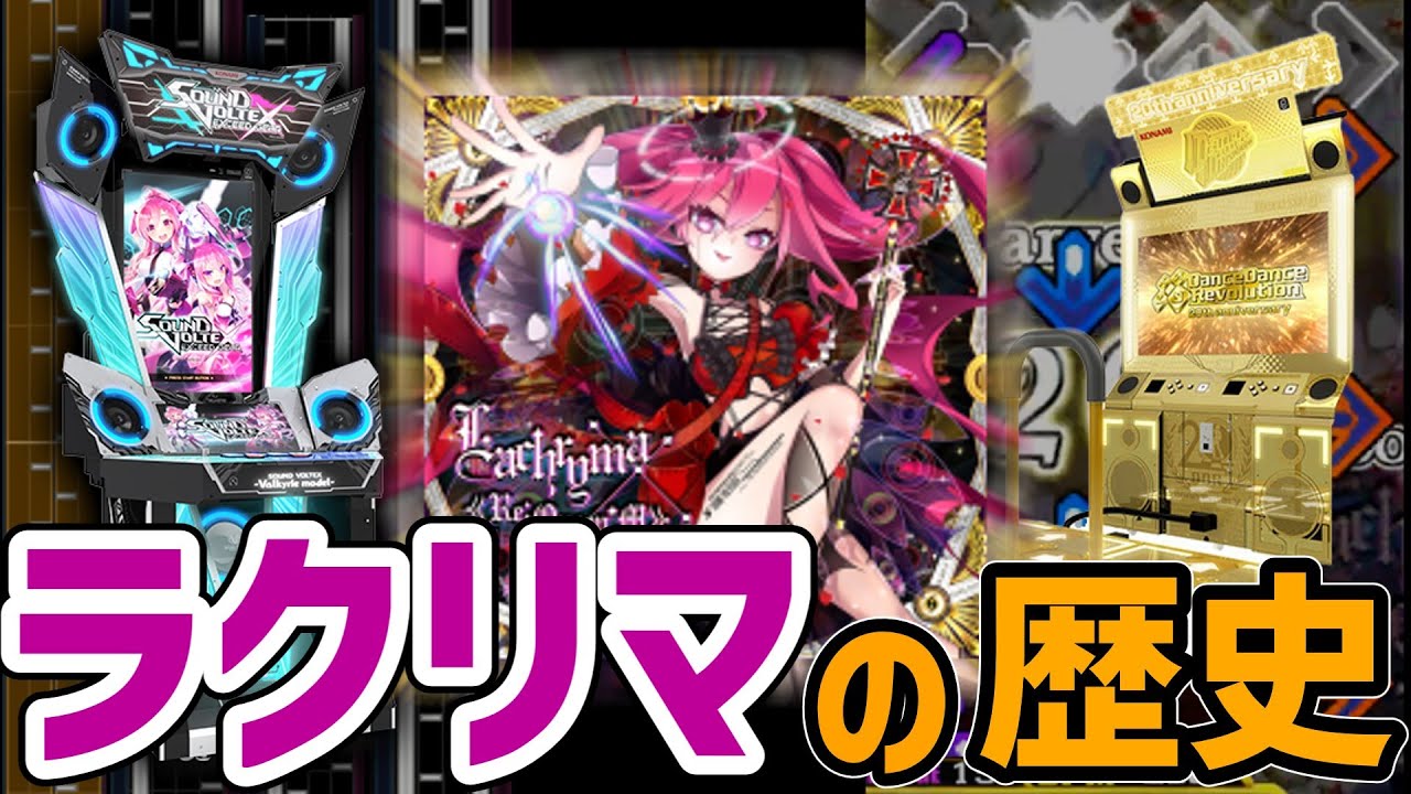 【ゆっくり解説】SDVX初代最高難易度「Lv20」、「Lachryma《Re:Queen’M》」の歴史について解説！！【DDR,jubeat,ノスタルジア】