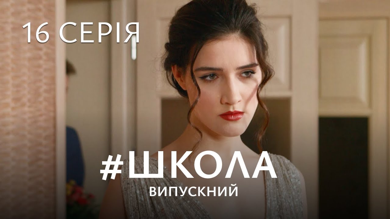 ЛЕГЕНДАРНИЙ СЕРІАЛ ДЛЯ ПІДЛІТКІВ. Школа. Серія 16. Сезон 3. Серіал Про Любов, Дружбу та Школу.