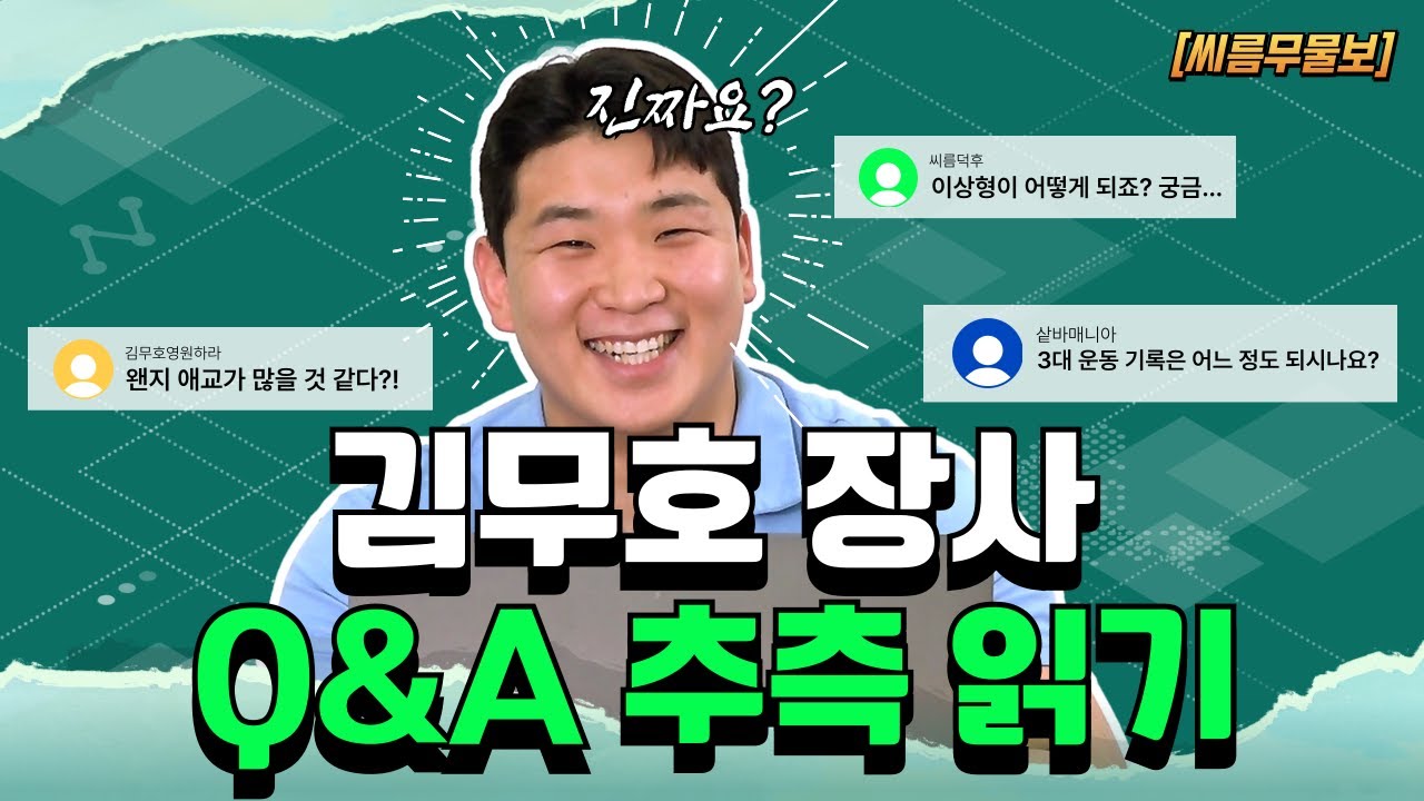 [ENG SUB] 뜨거운 마음을 가진 무야호가 직접 답해드립니다🤗| 씨름 무물보: 김무호 장사편