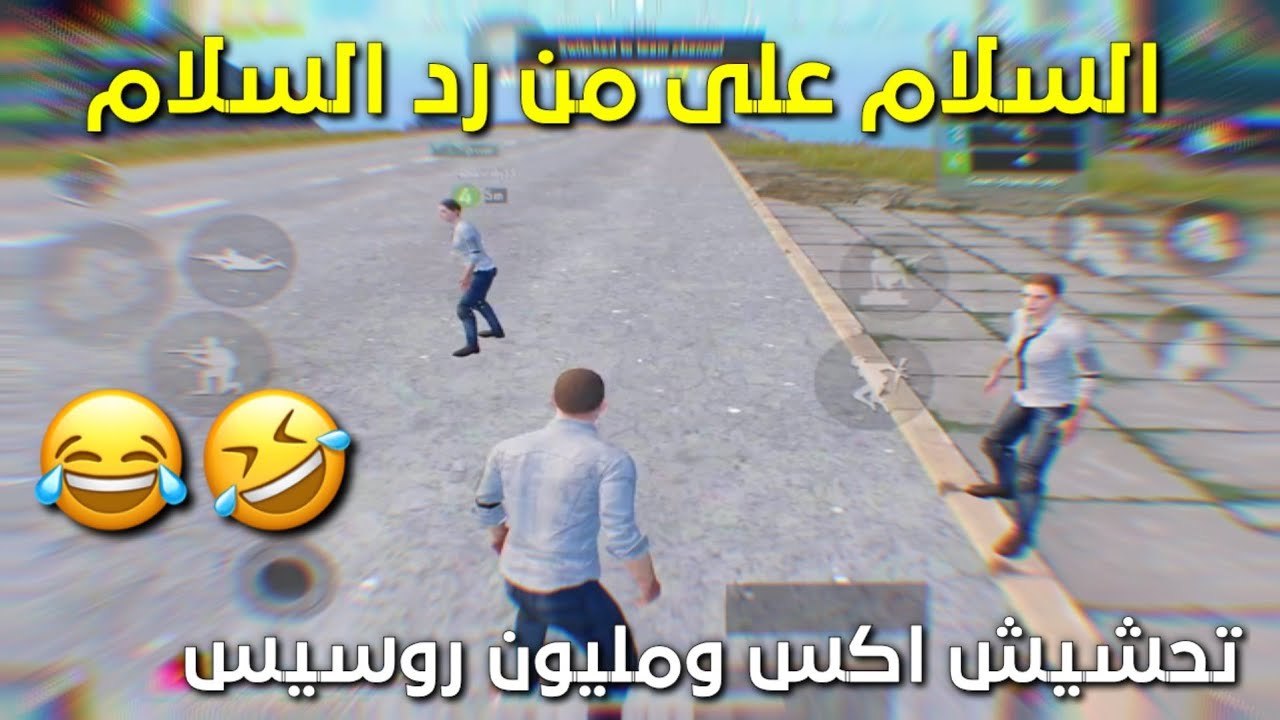 مليون روسيس واكس_تحشيش مع سكواد عشوائي 😂🥴