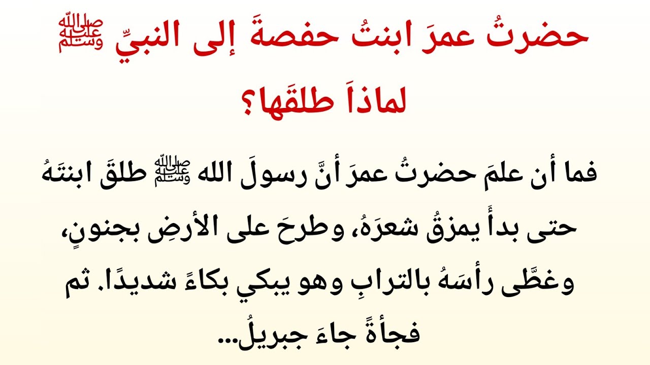 قصة زواج أم المؤمنين حفصة رضي الله عنها مع النبي ﷺ | حياة حفصة رضي الله عنها وأثرها في القرآن