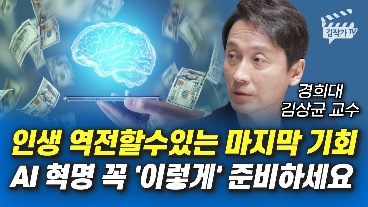 인생 역전할 수 있는 마지막 기회, AI 혁명 꼭 '이렇게' 준비하세요 (김상균 교수)