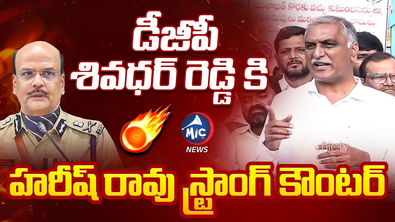కథలు చెప్తున్నవ్..నీకు దమ్ము లేదు | Harish Rao mass Counter DGP Sivadhar Reddy | Mic Tv news