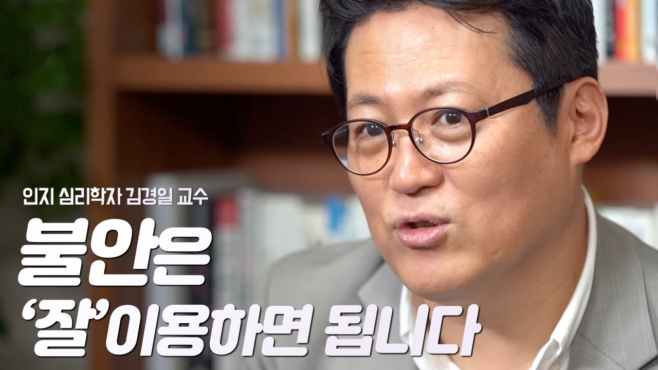 불안, 언제까지 극복의 대상으로 보실 건가요? | 인지심리학자 김경일 교수 | 불안 심리 불안장애