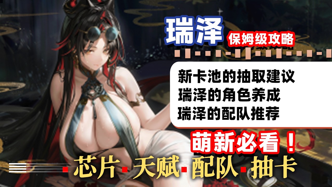 交錯戰線瑞澤超詳細攻略，一張卡盤活老隊伍？真傷機制就是人上人！