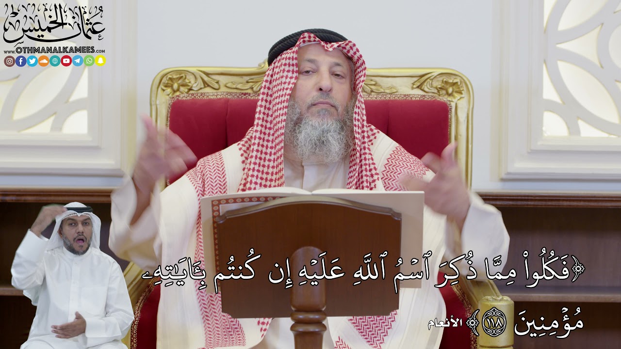861 - (فَكُلُواْ مِمَّا ذُكِرَ ٱسۡمُ ٱللَّهِ عَلَيۡهِ إِن كُنتُم بِـَٔايَٰتِه...) - عثمان الخميس