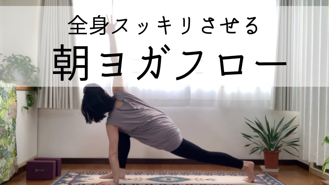 【朝ヨガ】朝ヨガフローで全身をスッキリさせる😊⭐️/全身ヨガでリフレッシュ🧘‍♀️🧘‍♂️