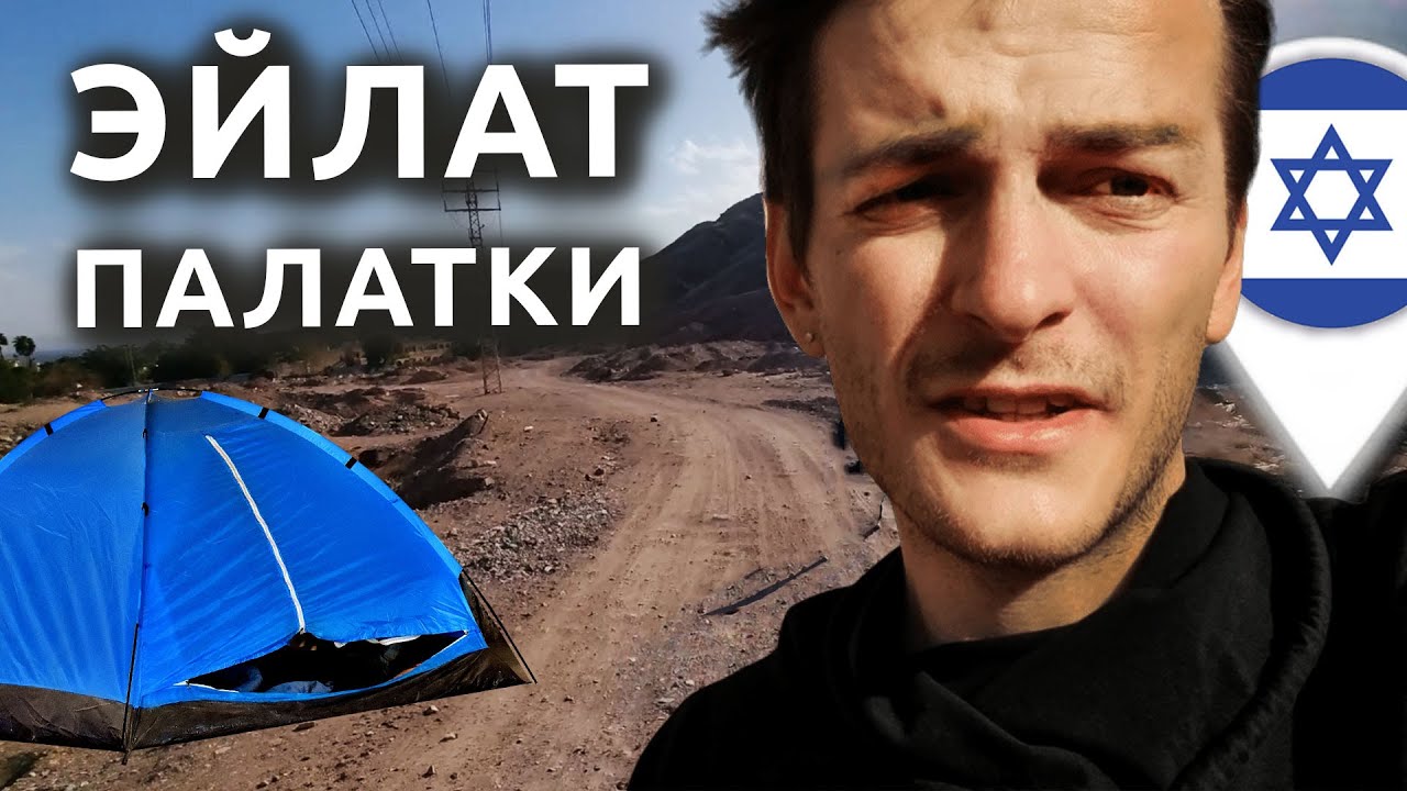 Израиль: ГДЕ ЖИТЬ В ПАЛАТКЕ В ЭЙЛАТЕ?