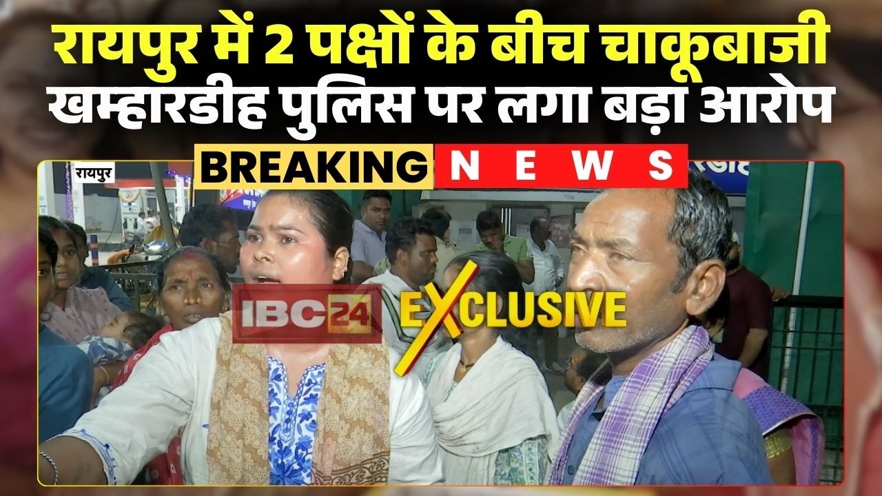 Raipur Crime News: खम्हारडीह इलाके में 2 पक्षों के बीच चाकूबाजी। महिलाओं ने किया थाने का घेराव
