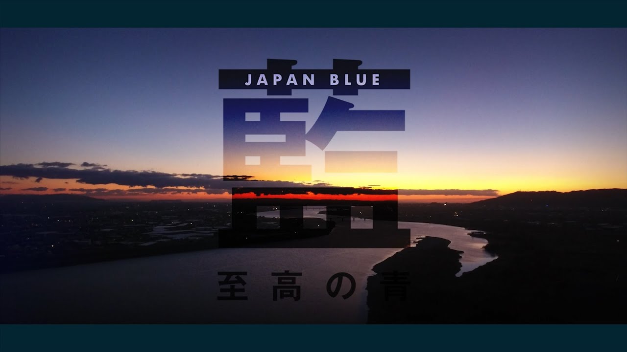 藍　～至高の青　JAPAN BLUE～　３分Ver