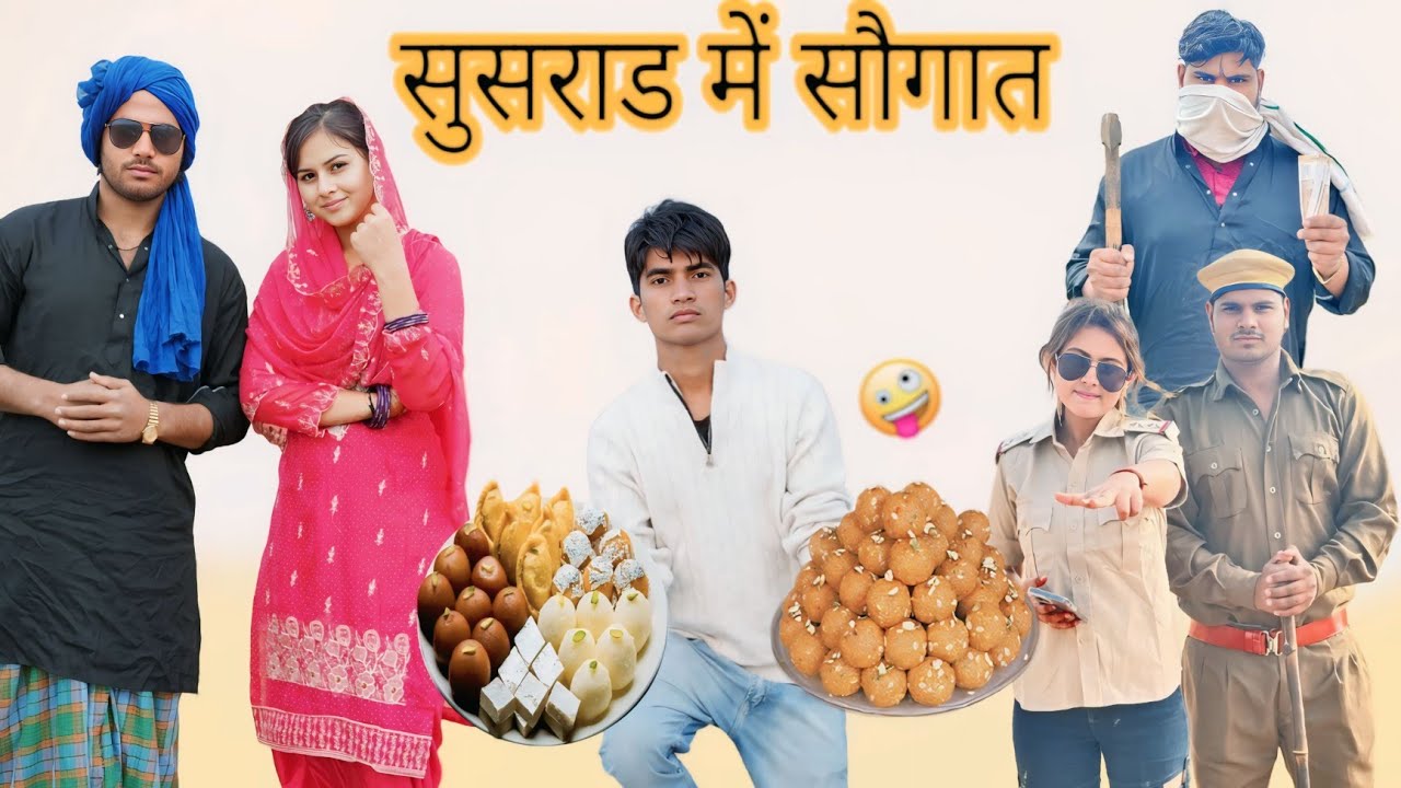 सुसराड मे सोगात //@RobinSingariya //@Sagunrawat9003 //@HAKKUSINGARIYA​