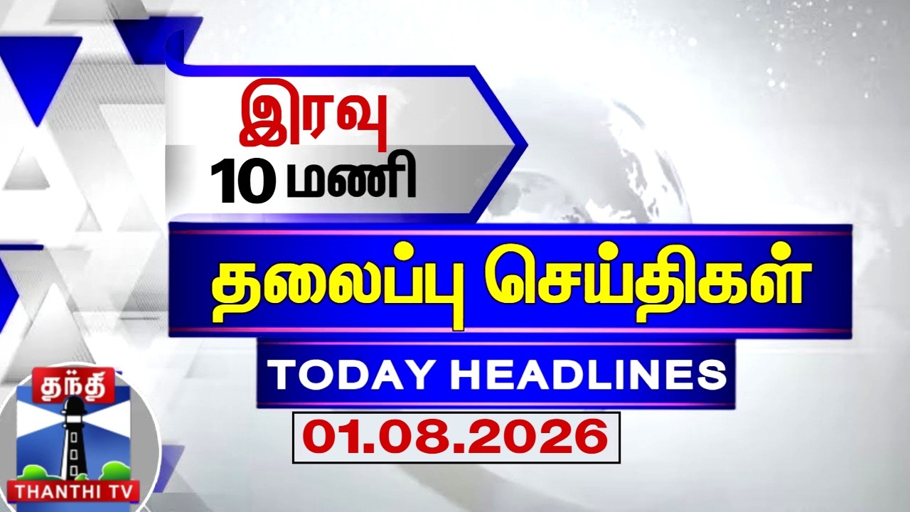 Today Headlines | இரவு 10 மணி தலைப்புச் செய்திகள் (01.08.2026) | 11 PM Headlines | Thanthi TV