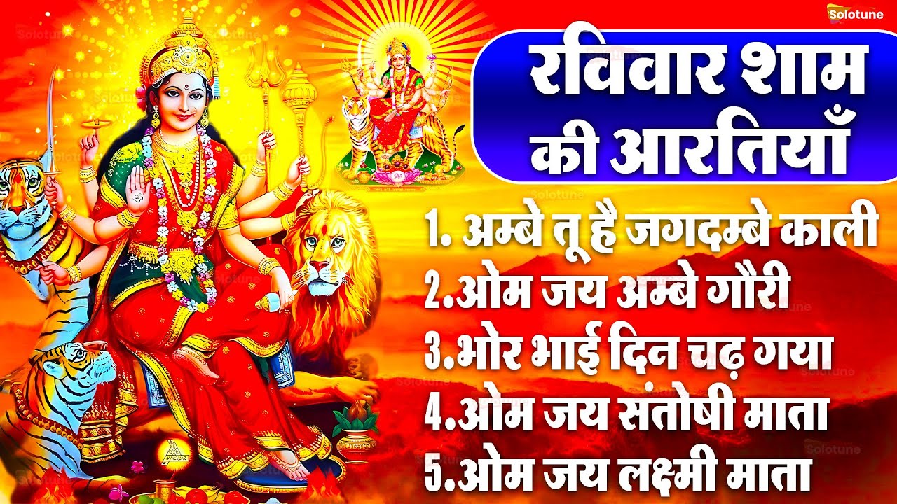 2025 आरतियाँ- अम्बे तू है जगदम्बे काली- ॐ जय अम्बे गौरी | भोर भई दिन चढ़ गया मेरी अम्बे-Om Jai Ambey
