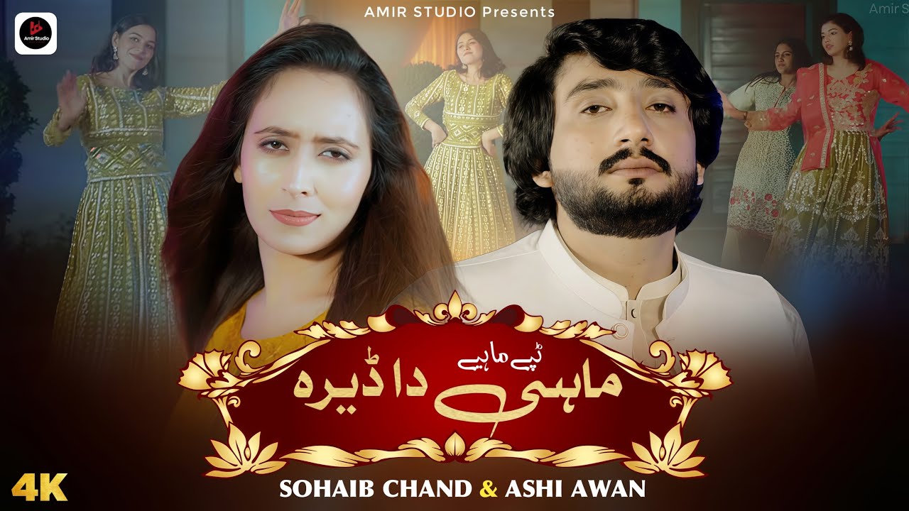 Mahi Da Dera | Sohaib Chand Ft Ashi Awan | New Punjabi Tappay Mahiye | Amir Studio