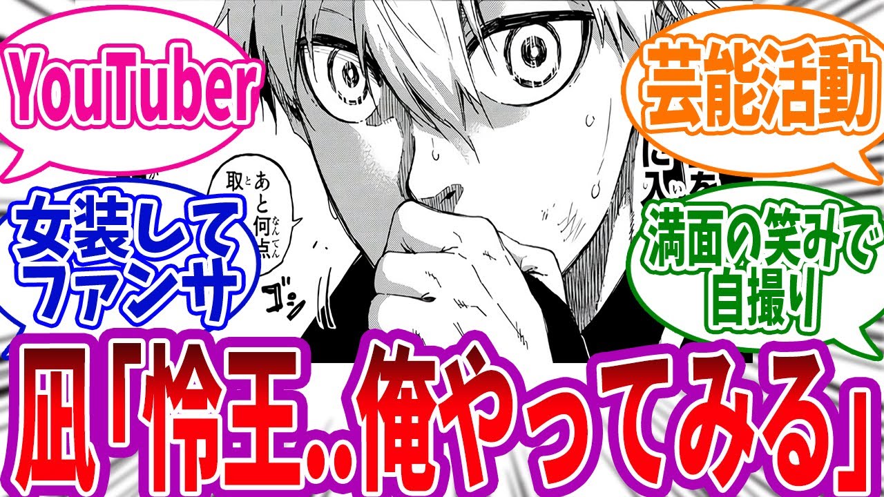 玲王から”お願い”したら凪がギリギリやってくれそうなことを想像する読者の反応集【ブルーロック】