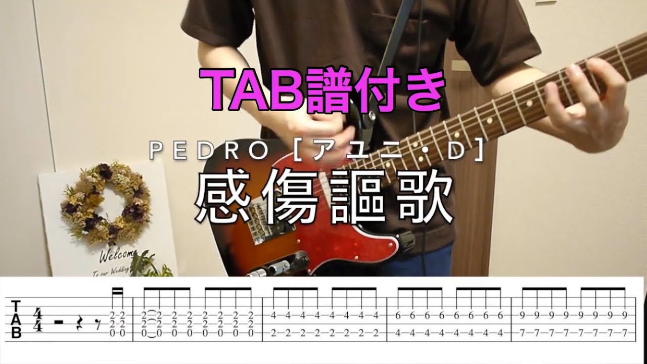 【TAB譜】感傷謳歌／PEDRO［アユニ・D］ギター弾いてみた