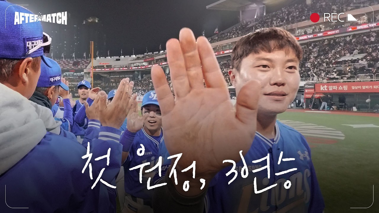 첫 원정 경기 그리고 3연승! 승리 직후의 모습 #애프터매치(04.03 kt전)
