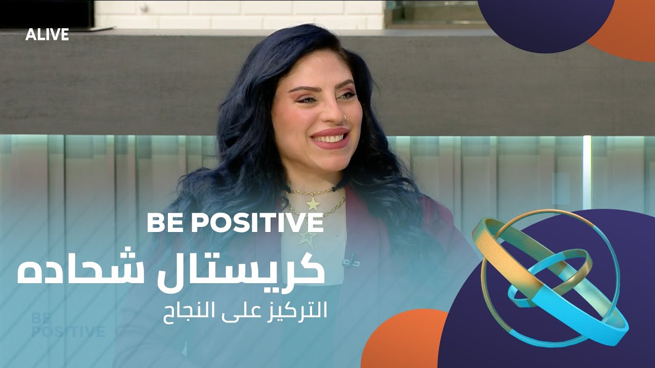 Be Positive - 17/01/2025 - كريستال شحاده - التركيز على النجاح