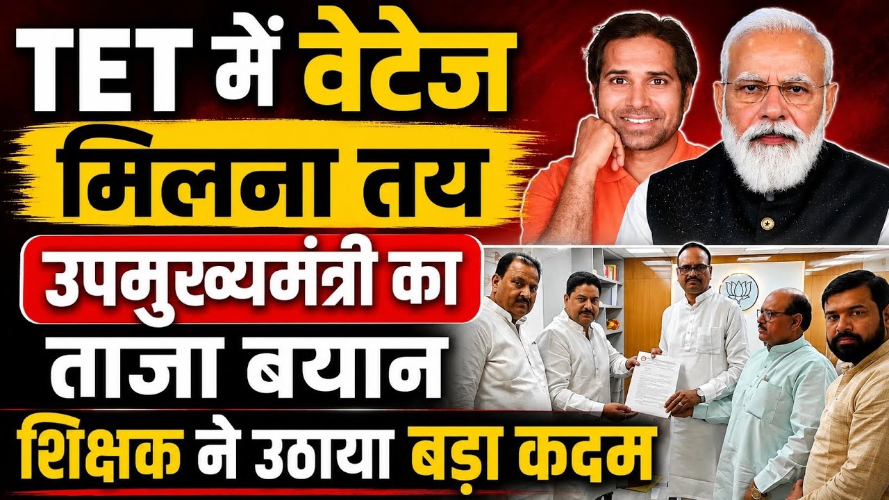 TET में वेटेज मिलना तय । उपमुख्यमंत्री ने कही बड़ी बात । शिक्षक ने उठाया आत्मघाती कदम। TET News Today